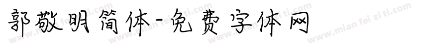 郭敬明简体字体转换