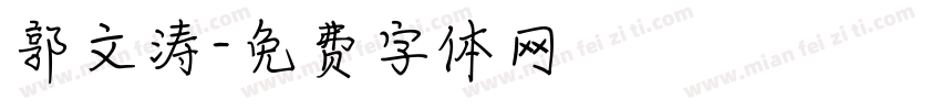 郭文涛字体转换