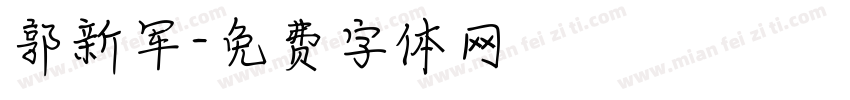 郭新军字体转换