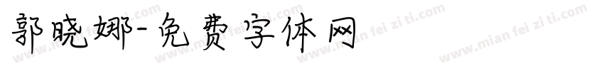 郭晓娜字体转换