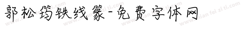 郭松筠铁线篆字体转换