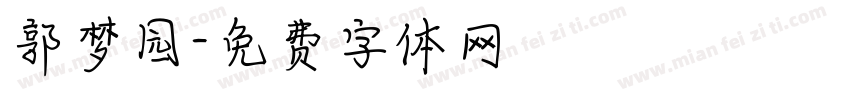 郭梦园字体转换