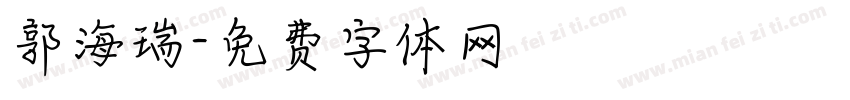 郭海瑞字体转换