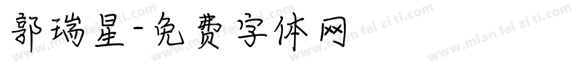郭瑞星字体转换