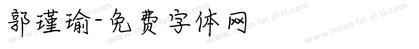 郭瑾瑜字体转换