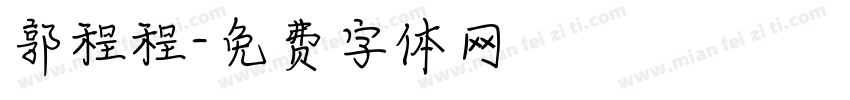 郭程程字体转换