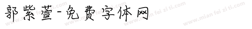郭紫萱字体转换