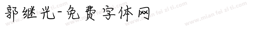 郭继光字体转换