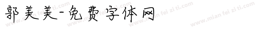 郭美美字体转换