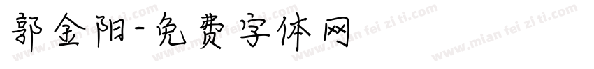 郭金阳字体转换