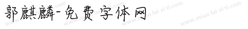 郭麒麟字体转换