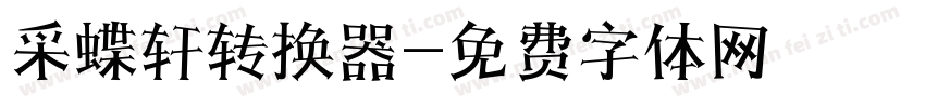 采蝶轩转换器字体转换