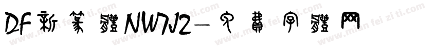 DF新篆体NW7J2字体转换