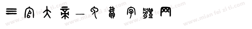 三官大帝字体转换