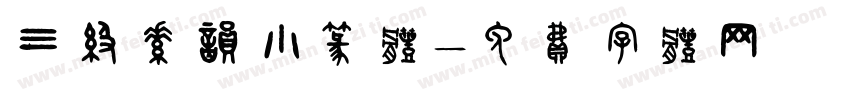 三级素韵小篆体字体转换