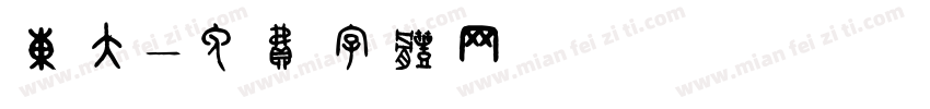 东大字体转换