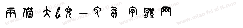 两个大b兜字体转换