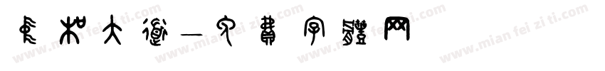 中和大道字体转换