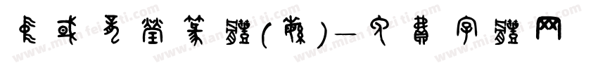中国龙莹篆体(繁)字体转换