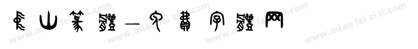 中山篆体字体转换