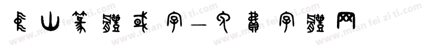 中山篆体国字字体转换