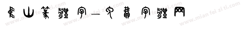 中山篆体字字体转换