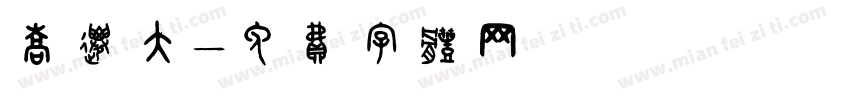 乔迁大字体转换