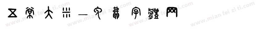 五常大米字体转换