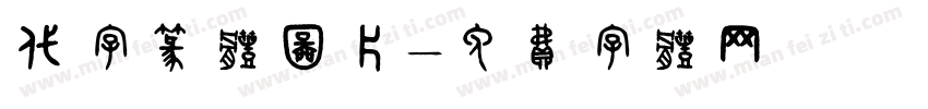 代字篆体图片字体转换