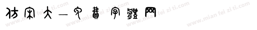 仿宋大字体转换