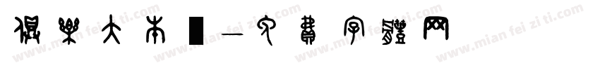 俱乐大本營字体转换