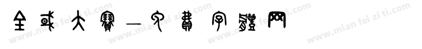 全国大赛字体转换