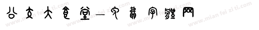公交大食堂字体转换