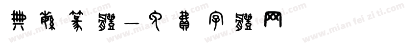 典繁篆体字体转换