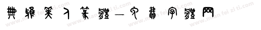 典雅美人篆体字体转换