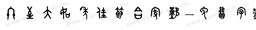 冬至大如年佳节合家欢字体转换