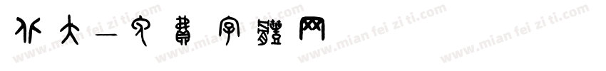 北大字体转换