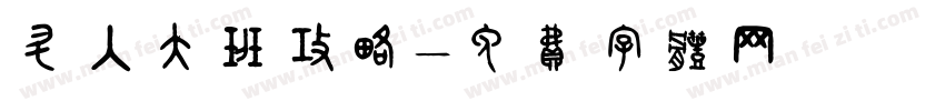 升入大班攻略字体转换