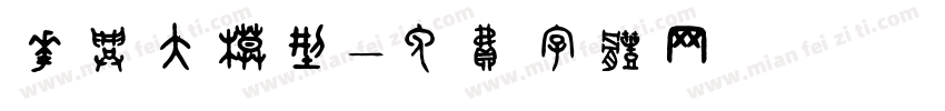 华兴大模型字体转换