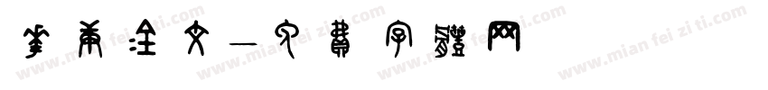 华庚金文字体转换