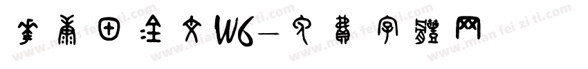 华康甲金文W6字体转换