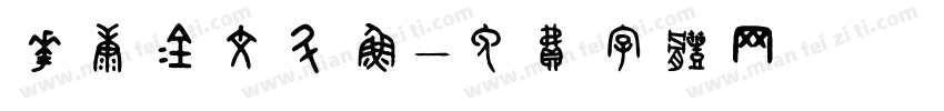 华康金文斗鱼字体转换