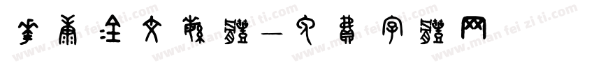 华康金文繁体字体转换