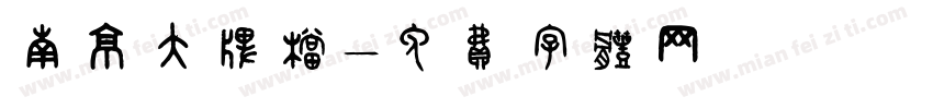 南京大牌档字体转换