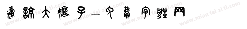 原谅大娘子字体转换