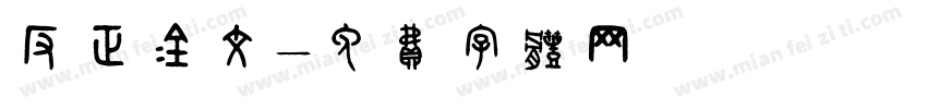 反正金文字体转换