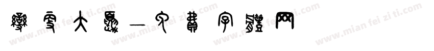 变更大夏字体转换