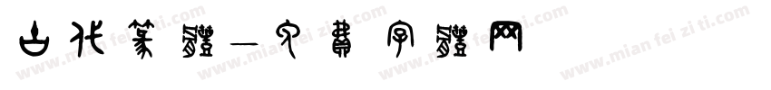 古代篆体字体转换