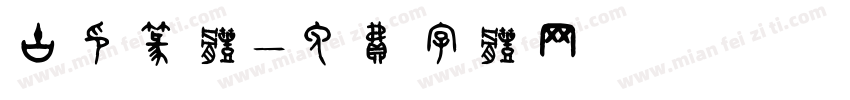 古印篆体字体转换