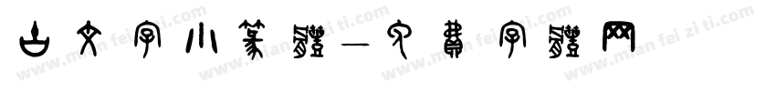 古文字小篆体字体转换